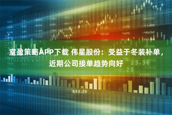 室盈策略APP下载 伟星股份：受益于冬装补单，近期公司接单趋势向好