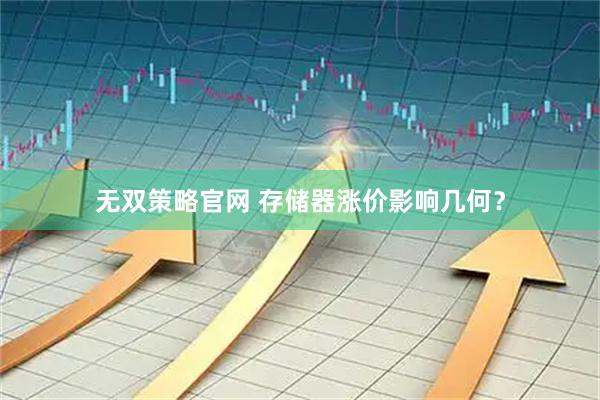 无双策略官网 存储器涨价影响几何？