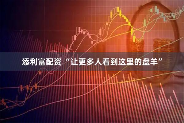添利富配资 “让更多人看到这里的盘羊”