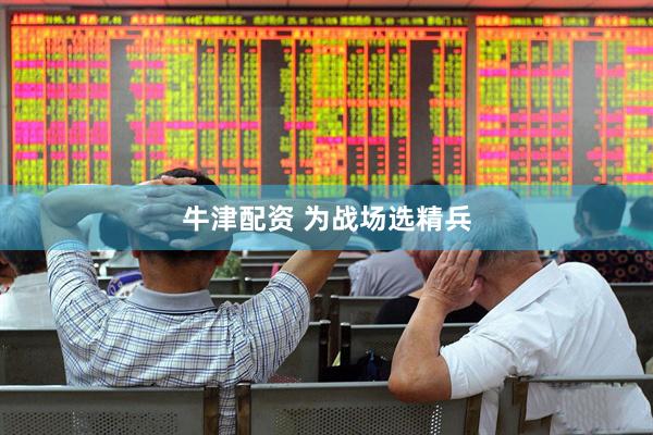 牛津配资 为战场选精兵